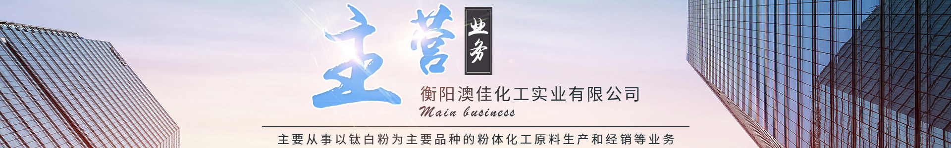 衡陽澳佳化工實業(yè)有限公司_化工企業(yè)|粉體化工原料|鈦白粉 衡陽澳佳化工實業(yè)有限公司_化工企業(yè)|粉體化工原料|鈦白粉